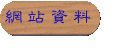 網站連結